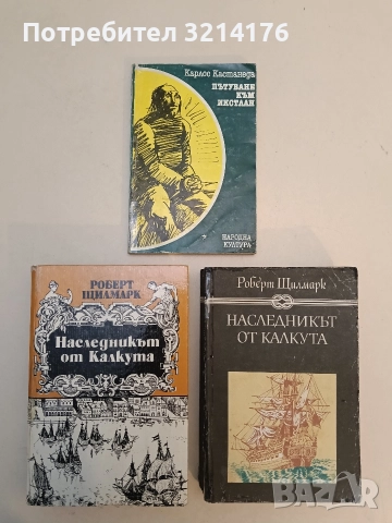 Наследникът от Калкута - Роберт Щилмарк