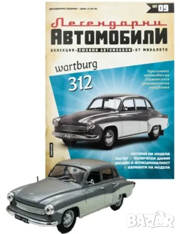 Вартбург 312 Легендарни автомобили Deagostini Брой номер 9