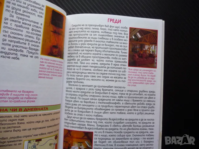 Фън Шуй Вътрешен дизайн за дома Гил Хейл здраве щастие добруване, снимка 2 - Езотерика - 50076683