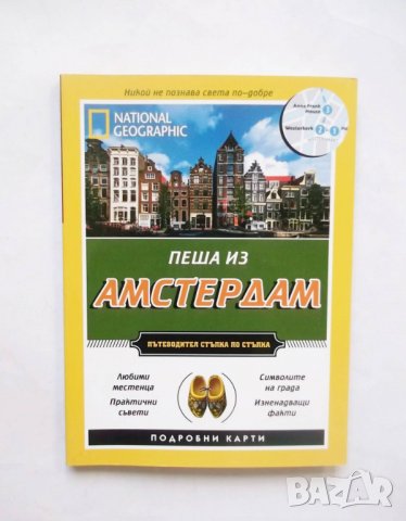 Пеша из Амстердам - Пип Фаркюхарсън 2020 г. National Geographic Пътеводител, снимка 1 - Други - 29585703