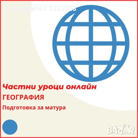 География - индивидуални онлайн уроци