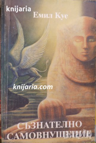 Съзнателно самовнушение като средство за себевладеене