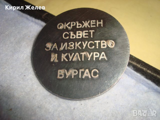 ОКРЪЖЕН СЪВЕТ за ИЗКУСТВО и КУЛТУРА БУРГАС - Стар СОЦ НРБ ПОСРЕБРЕН БРОНЗОВ РЯДЪК ПЛАКЕТ 31938, снимка 2 - Антикварни и старинни предмети - 38152957