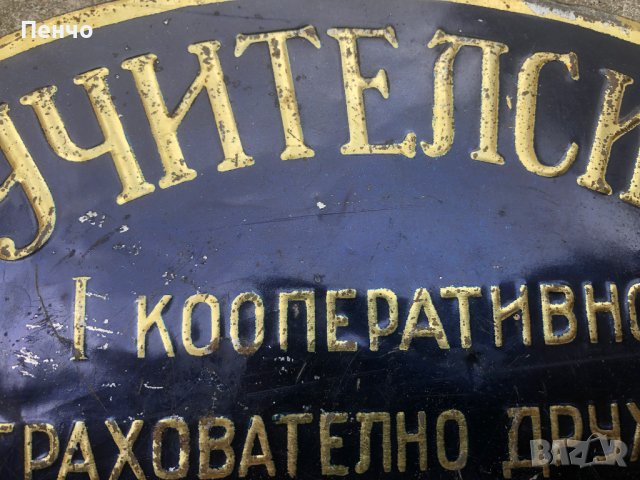 стара метална табела -  Царство България, снимка 3 - Антикварни и старинни предмети - 40677273