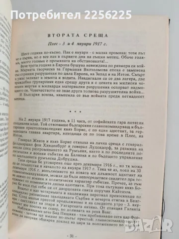 Шестте ми срещи с кайзер Вилхелм II, снимка 6 - Художествена литература - 56178359