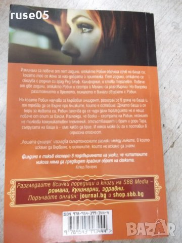 Книга "Лошата дъщеря - Джой Филдинг" - 304 стр., снимка 7 - Художествена литература - 33972014