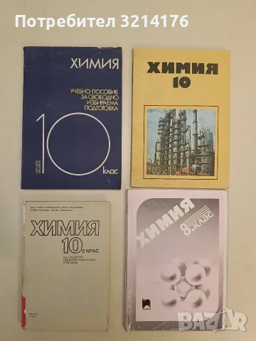 Химия за 8. клас - Лиляна Боянова, Райна Манева, Елена Цифудин (1991)