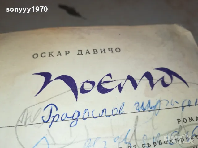 оскар давичо-поема 1812240906, снимка 6 - Художествена литература - 48386918
