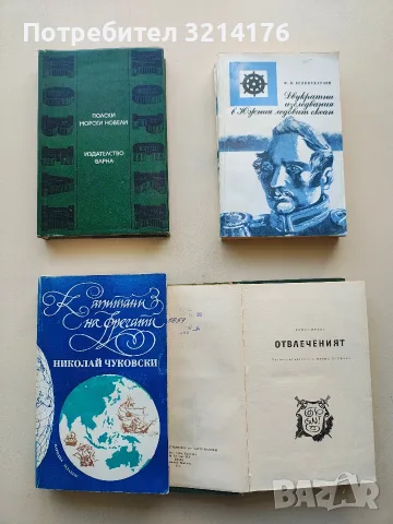 Капитани на фрегати. Книга за велики мореплаватели - Николай Чуковски 
