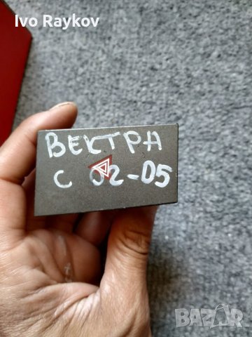 Бутон , авариии за Opel Vectra C , GM 3172, 24441250, 1354 9900