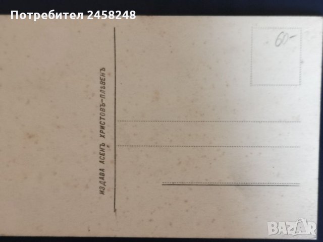 Пощенска картичка, снимка 2 - Колекции - 33741599