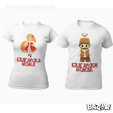 Комплект тениски за НЕГО & НЕЯ,Мома и Момък, 2 броя,Пълноцветна щампа, Не се бели