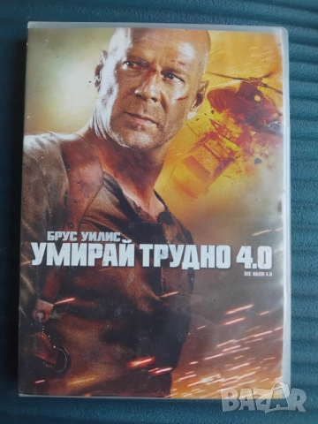 Умирай Трудно 4 - Брус Уилис - оригинален диск с филм