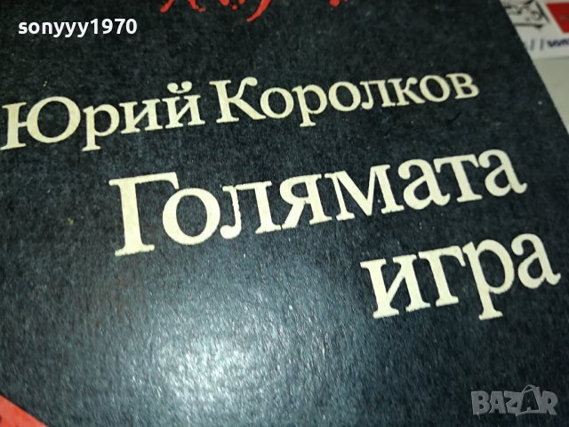 ГОЛЯМАТА ИГРА-КНИГА 0603231828, снимка 3 - Други - 39907992