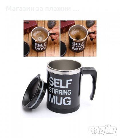 ЧАША ЗА АВТОМАТИЧНО РАЗБЪРКВАНЕ - SELF STIRRING MUG - код 1292