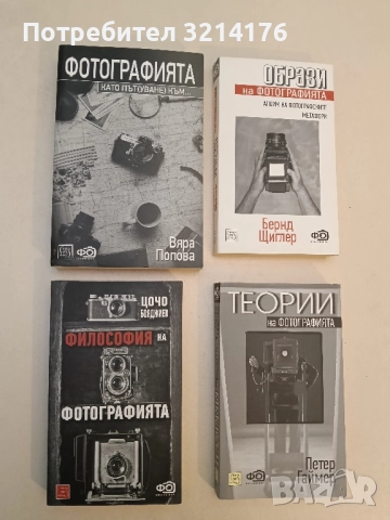 Фотографията като път(уване) към... - Вяра Попова (Отлично състояние!)