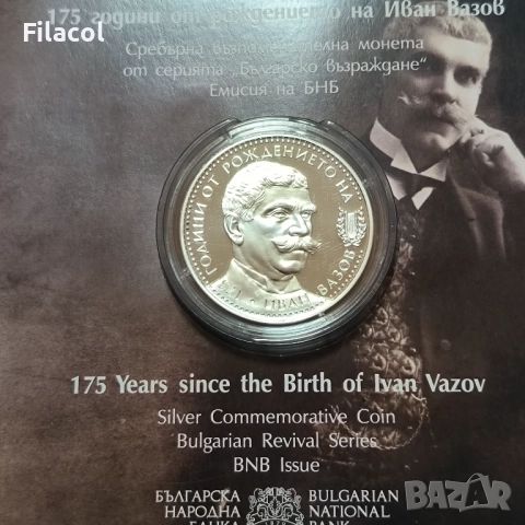 10 лева 2025 година 175 г. от рождението на Иван Вазов