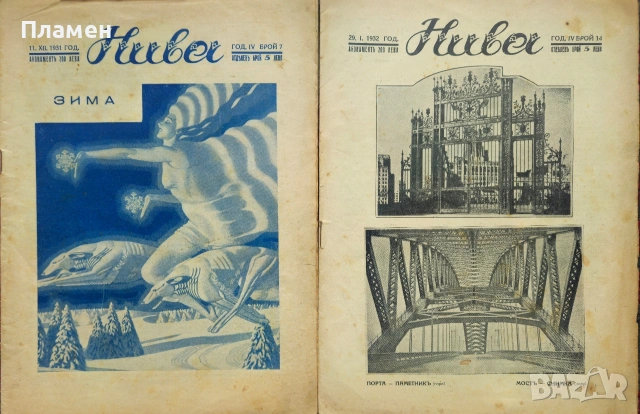Нива. Бр. 7 / 1931, Бр. 14, 19, 20, 21, 22, 23, 25, 27, 29, 30, 31 / 1932