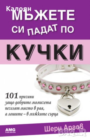 Шери Аргов - Мъжете си падат по кучки