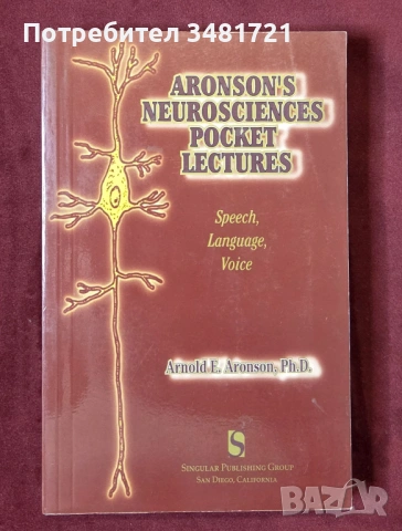 Лекции по невронауки - реч, език, глас / Aronson's Neurosciences Pocket Lectures