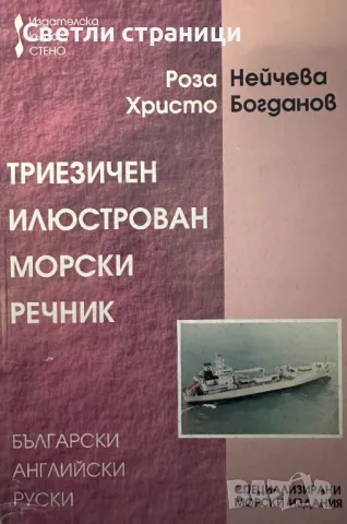 Триезичен илюстрован морски речник Български, английски, руски Роза Нейчева, Христо Богданов, снимка 1 - Специализирана литература - 47680373