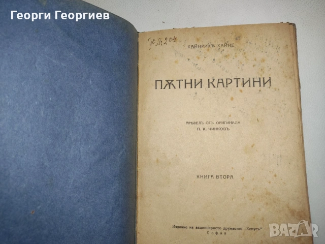 Антикварна книга - Пътни картини - Хайнрих Хайне, снимка 4 - Други - 54026113