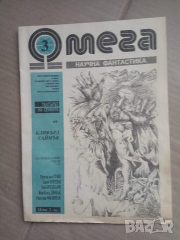Продавам списание " Омега " Научна фантастика  1990 !, снимка 4 - Списания и комикси - 30158003