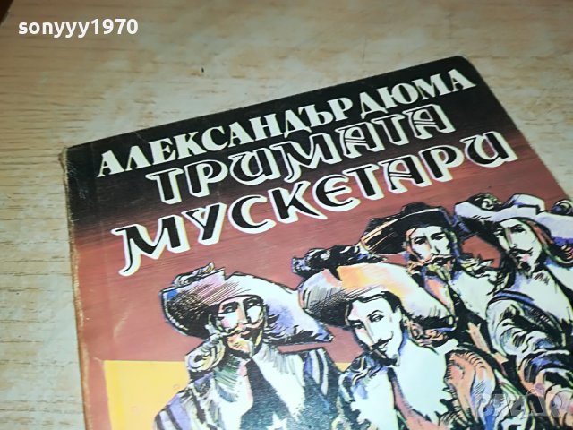 ТРИМАТА МУСКЕТАРИ-КНИГА 2301231736, снимка 3 - Други - 39407795
