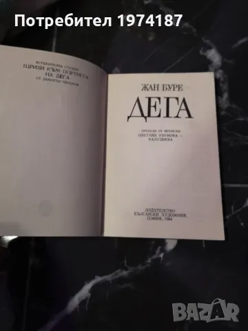 Жан Буре Дега, снимка 2 - Художествена литература - 48493232