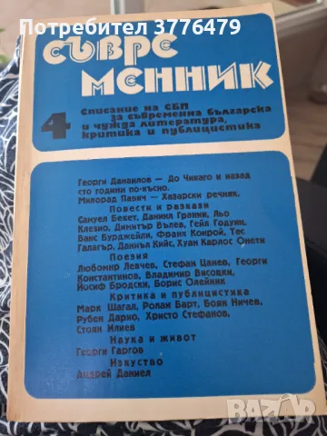 Съвременник 12бр., снимка 3 - Списания и комикси - 47592397