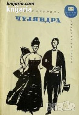 Библиотека Книги за всички номер 89: Чуляндра