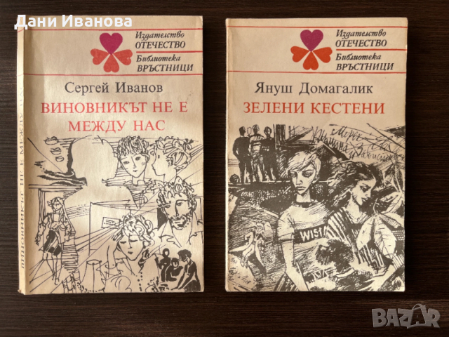 2 книги - "ЗЕЛЕНИТЕ КЕСТЕНИ" и "ВИНОВНИКЪТ НЕ Е МЕЖДУ НАС"