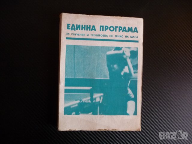 Единна програма за обучение и тренировка по тенис на маса спорт рядка
