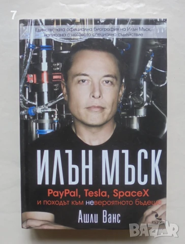 Книга Илън Мъск: PayPal, Tesla, SpaceX и походът към невероятното бъдеще - Ашли Ванс 2016 г.