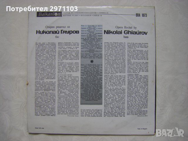 ВОА 1073 - Оперен рецитал на Николай Гяуров - бас, снимка 4 - Грамофонни плочи - 42237375