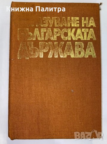Образуване на Българската държава , снимка 1 - Специализирана литература - 31337857