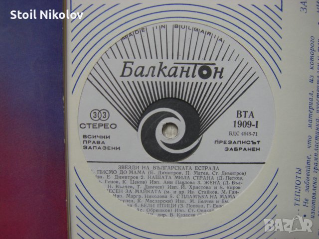  ВТА 1908/09 - Звезди На Българската Естрада = Stars Of The Bulgarian Variety - Двойна плоча !!!, снимка 8 - Грамофонни плочи - 37765322