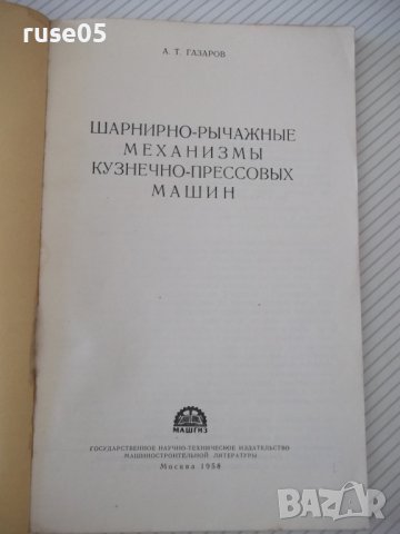 Книга"Шарнирно-рычажные маханиз.кузнечно..-А.Газаров"-108ст, снимка 2 - Специализирана литература - 38078435