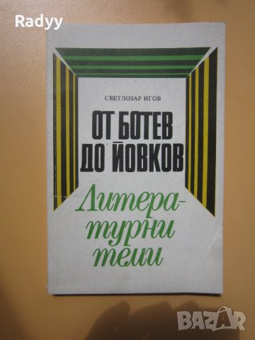 Литературни поеми - от Ботев до Йовков , снимка 1 - Ученически пособия, канцеларски материали - 33998473