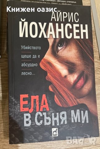“Ела в съня ми” - Айрис Йохансен, снимка 1