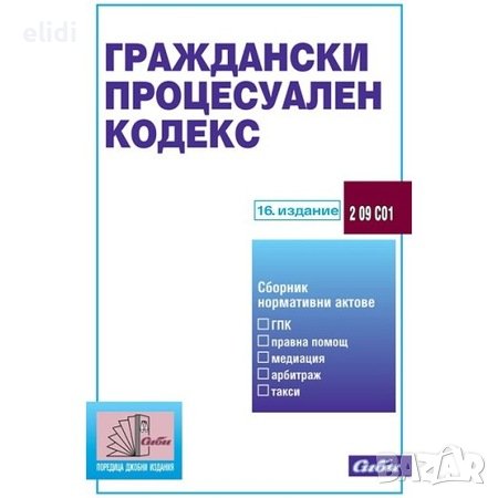 ГРАЖДАНСКИ ПРОЦЕСУАЛЕН КОДЕКС 16.то ИЗДАНИЕ 2017