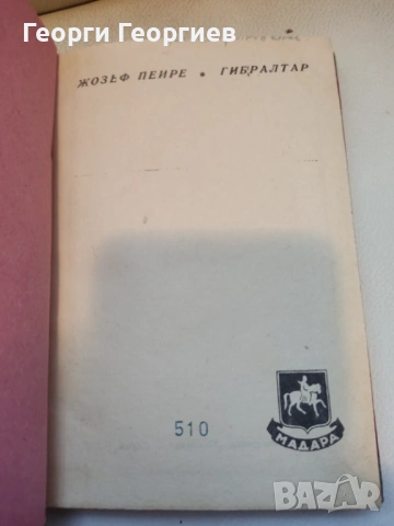 Антикварна книга Гибралтар - Жозеф Пейре, 1946г., снимка 5 - Художествена литература - 54025540