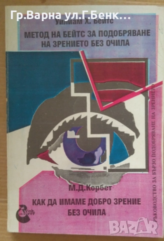 Метод на Бейтс за подобряване на зрението без очила Уилиам Бейтс 40лв