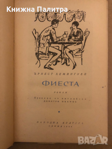 Фиеста- Ърнест Хемингуей, снимка 2 - Други - 36533724