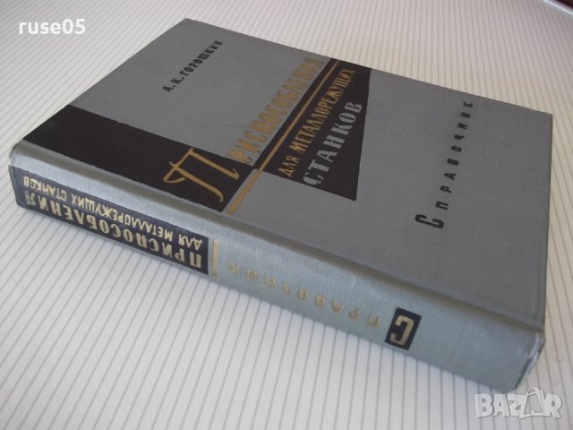 Книга"Приспособления для металлореж.станков-А.Горошкин"-460с, снимка 13 - Енциклопедии, справочници - 38322586