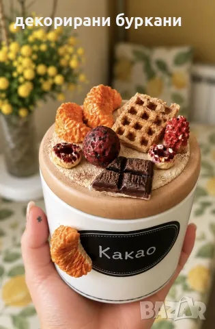 декориран буркан кафе/какао, снимка 5 - Аксесоари за кухня - 55792569