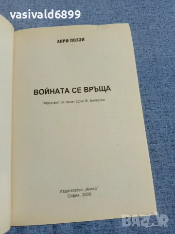 Анри Поззи - Войната се връща , снимка 4 - Други - 55852564
