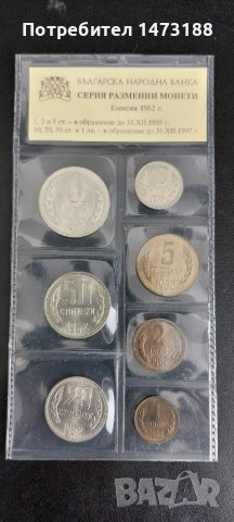 Серия разменни монети 1962г., снимка 1 - Нумизматика и бонистика - 42123350