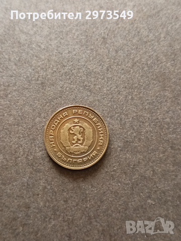 1 стотинка 1970, снимка 2 - Нумизматика и бонистика - 44809105