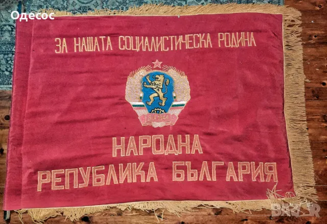 Българско Комунистическо парадно знаме 8 Приморски полк ,Варна